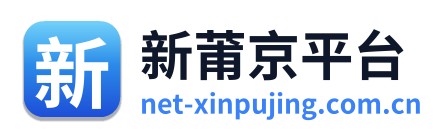 新莆京平台